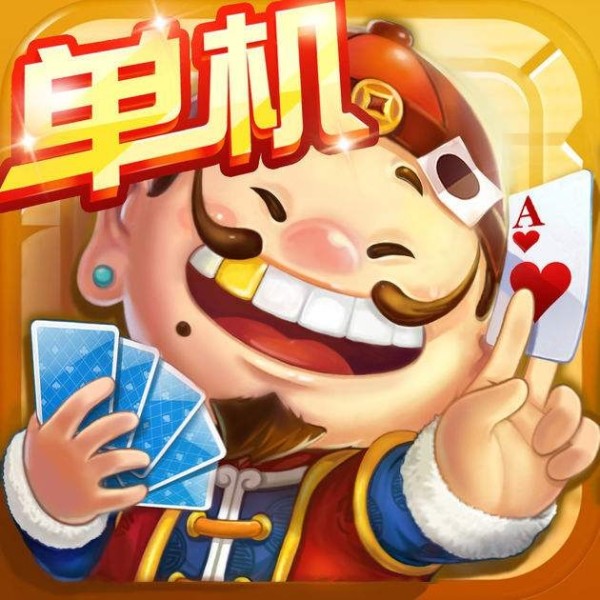 单机斗地主全免费