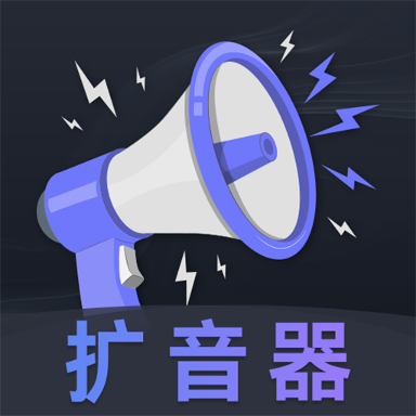 音量放大器专业版