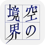 空之境界游戏完整版