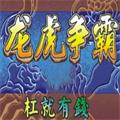 龙虎争霸3大满贯