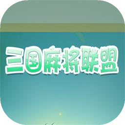 三国麻将联盟手机版