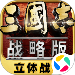 三国志战略版腾讯客户端