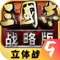 三国志战略版九游版官方