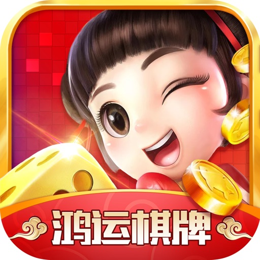 鸿运棋牌官网最新版