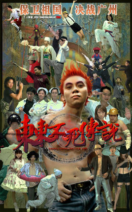 东东不死传说爆笑版