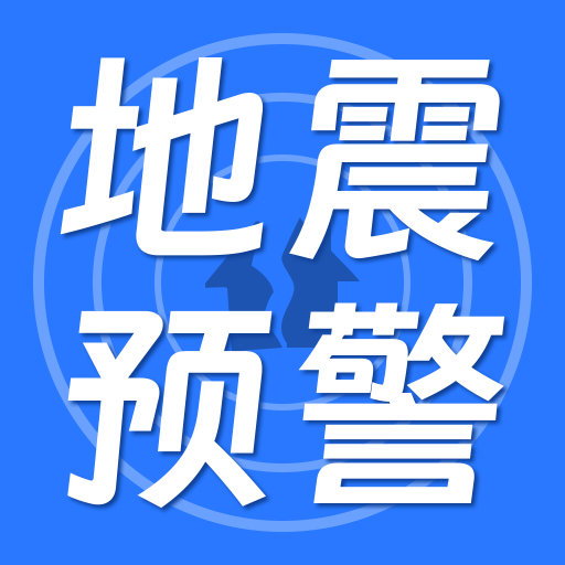 地震预警警报