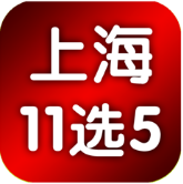 上海11选五走势图