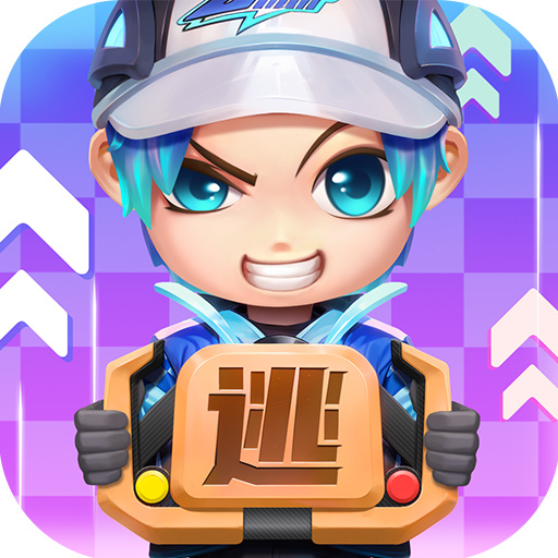 逃跑吧少年腾讯版免费最新版