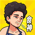 我要当食神2025最新版游戏