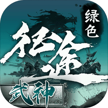绿色征途腾讯版