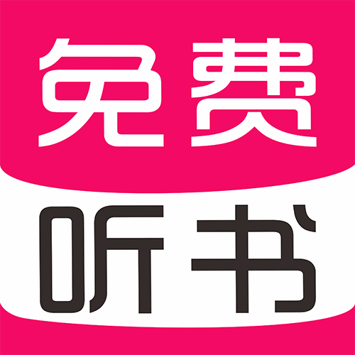 免费有声听书大全免费