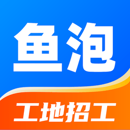 鱼泡网招工人app鱼泡直聘