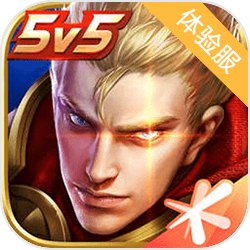 王者荣耀体验服正版