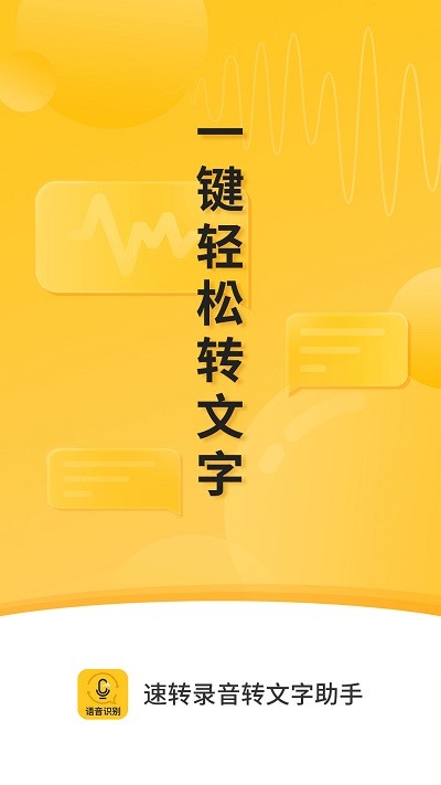 速转录音转文字助手软件