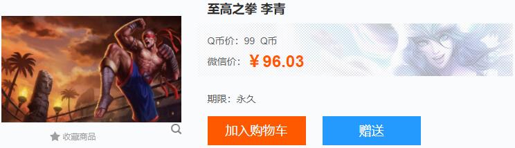 至高之拳李青多少钱-英雄联盟至高之拳李青价格