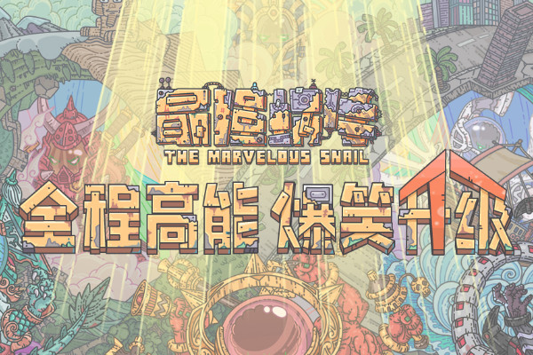 最强蜗牛拿破仑画像怎么获得-最强蜗牛拿破仑画像获得攻略