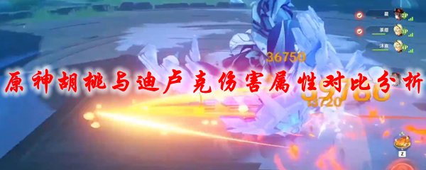 原神胡桃与迪卢克伤害属性对比分析