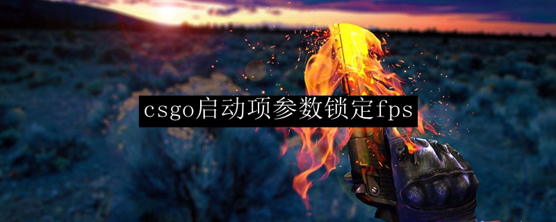 csgo启动项参数锁定fps