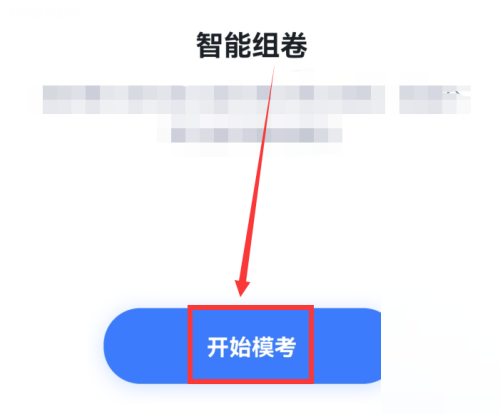 粉笔在哪里开启模拟考试 进入模考功能步骤攻略