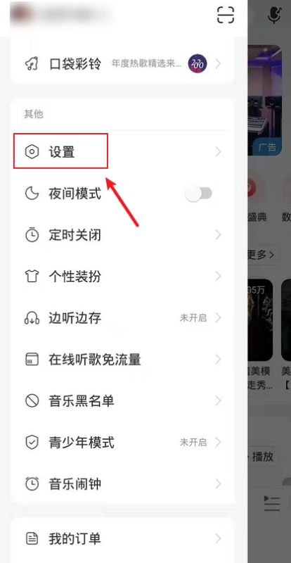 网易云在哪里关闭直播推荐 关闭直播推荐步骤攻略