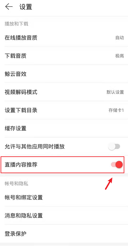 网易云在哪里关闭直播推荐 关闭直播推荐步骤攻略