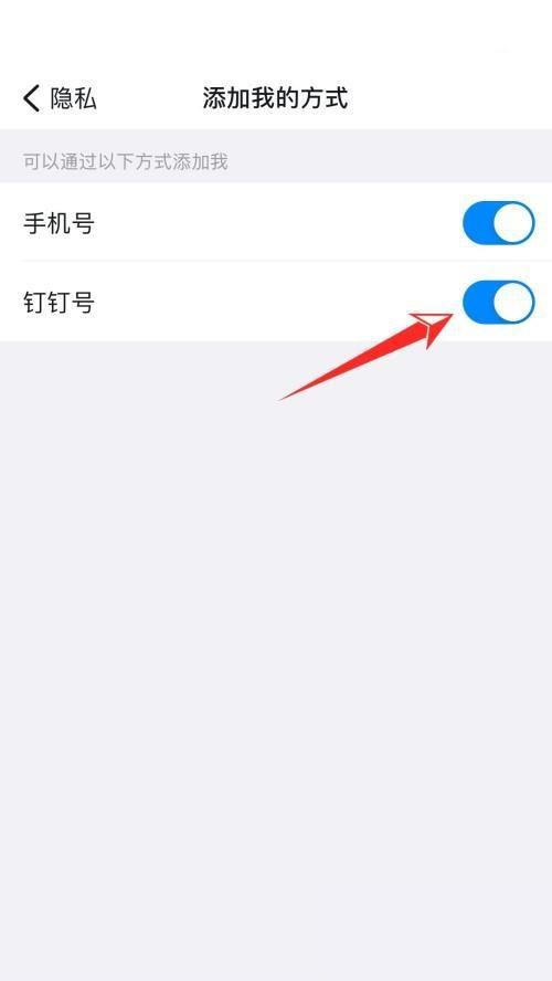 钉钉在哪里关闭添加好友功能 不让别人添加自己具体教程