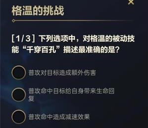 英雄联盟手游格温的挑战答案是什么 格温的挑战答案解析