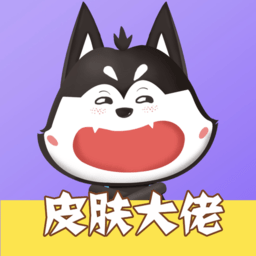 <b>皮肤大佬app</b>