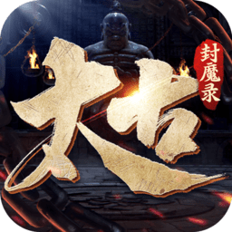 <b>太古封魔录2手游</b>