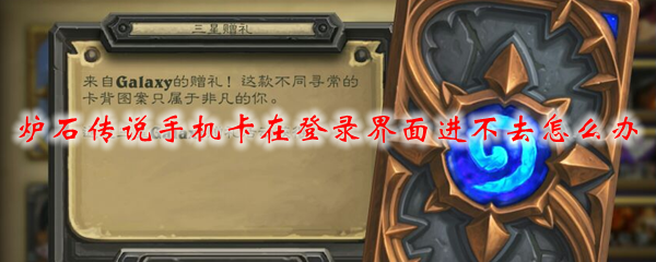 炉石传说手机卡在登录界面进不去怎么办