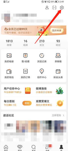 微博如何开启签到提醒 开启签到提醒功能操作具体教程