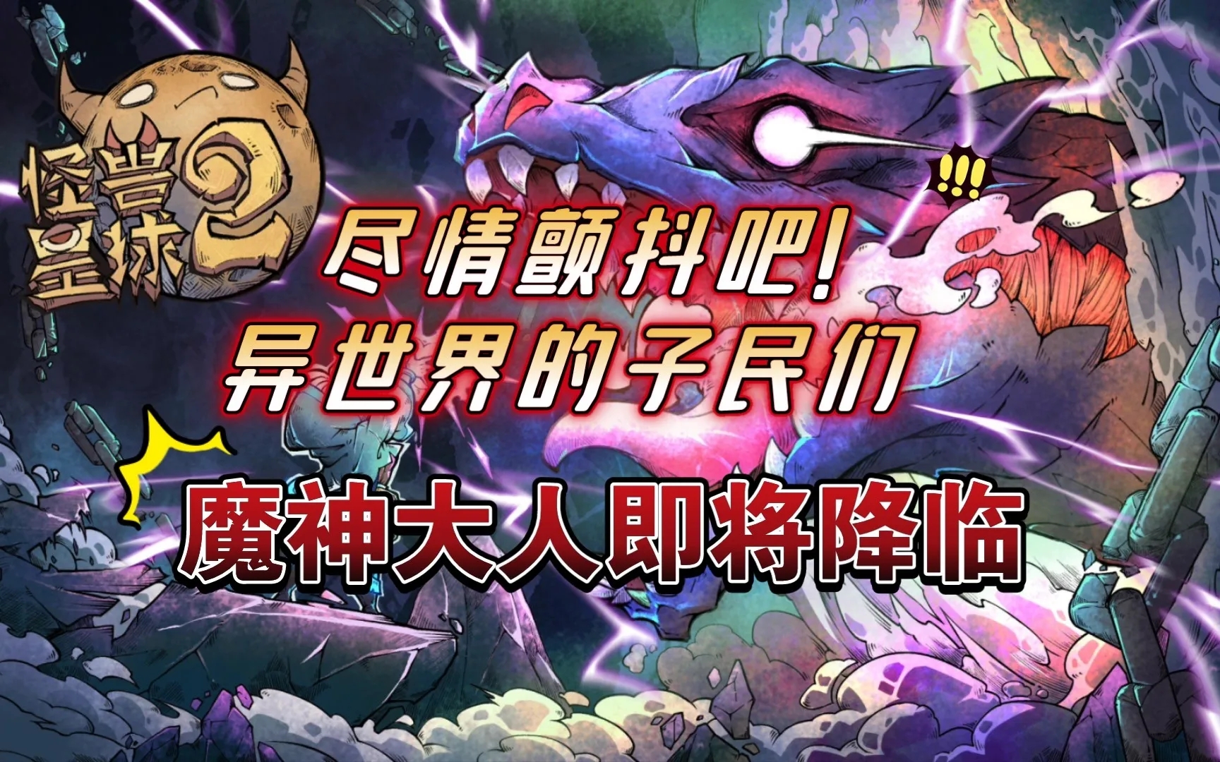 怪兽星球2熔火异变体如何获得 熔火异变体召唤具体教程