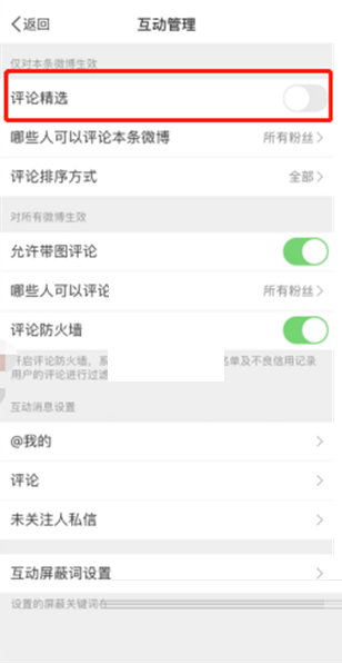 微博如何关闭精选评论 精选评论设置步骤攻略