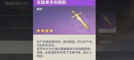 原神北陆单手剑原胚在哪里获取 单手剑原胚获得途径推荐