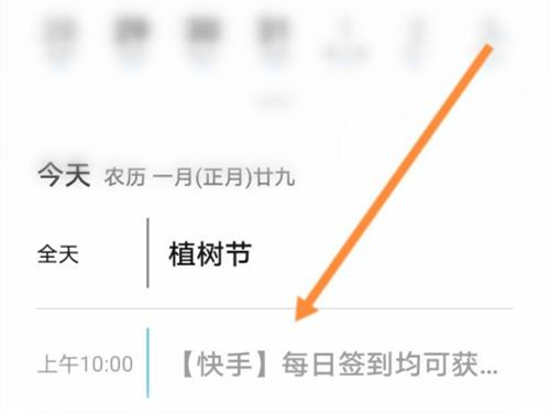 快手如何删除日历提醒 取消日历提醒具体教程