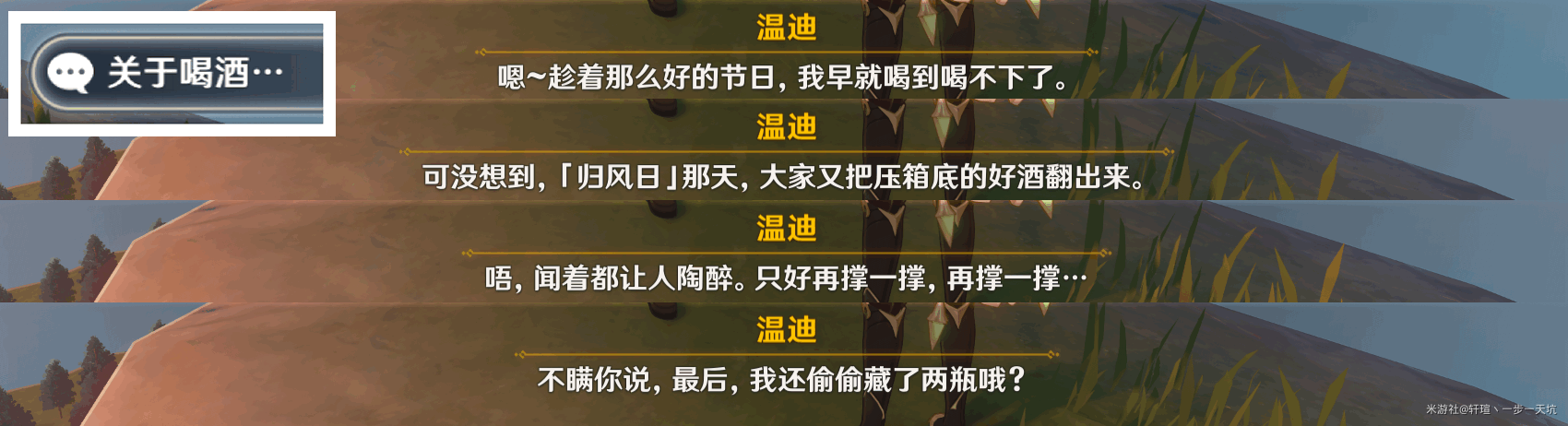 原神佳酿节彩蛋在哪里找 杯中遥吟之歌全彩蛋位置详情