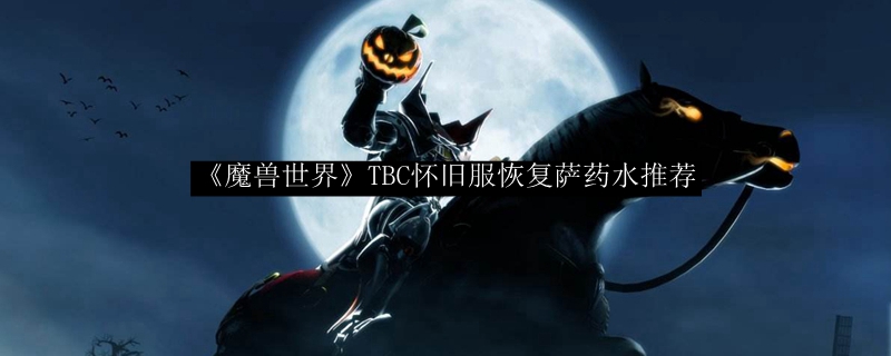 《魔兽世界》TBC怀旧服恢复萨药水推荐