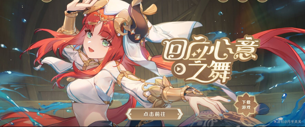 原神回应心意之舞活动在哪里参加 妮露网页活动打法攻略