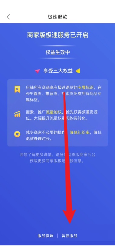拼多多商家版在哪里关闭极速退款 取消极速退款步骤教程