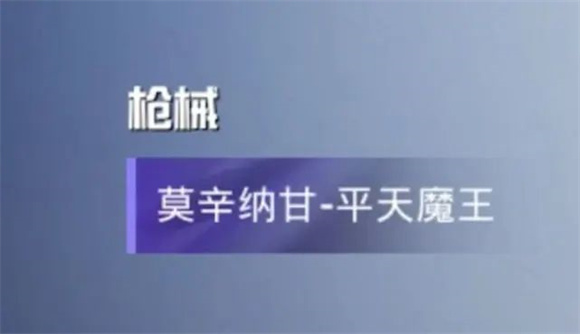 和平精英平天魔王多少钱 平天魔王皮肤保底价格详情