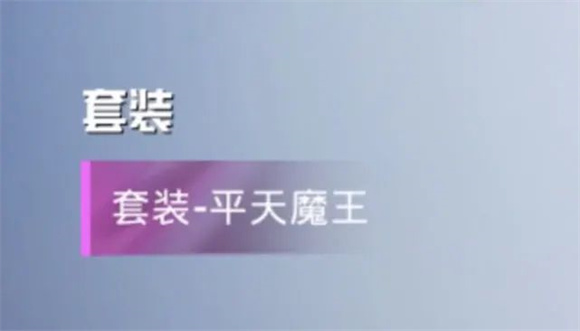 和平精英平天魔王多少钱 平天魔王皮肤保底价格详情