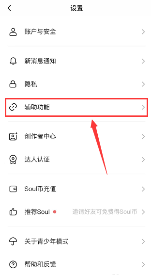 soul总是弹出截图推荐如何关 关闭截图推荐具体教程