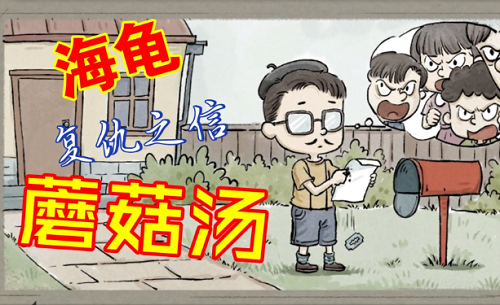 海龟蘑菇汤厌学关卡如何通关 厌学关正确答案详情