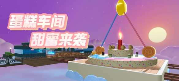 蛋仔派对美食加工厂玩法技巧 蛋糕车间通关教程大全