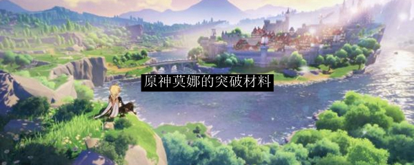 原神莫娜的突破材料