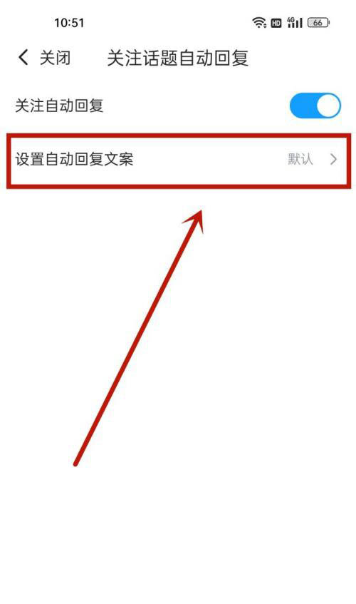 最右如何开启关注话题自动回复 设置话题自动回复详细教程