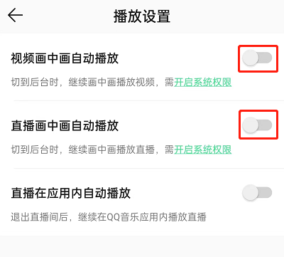 QQ音乐视频悬浮窗在哪里取消 关闭自动播放步骤教程