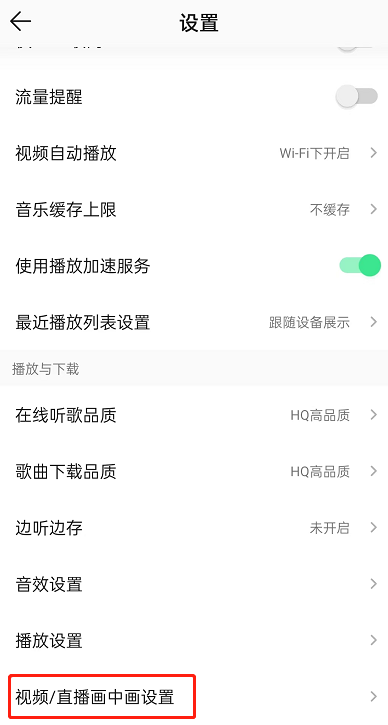 QQ音乐视频悬浮窗在哪里取消 关闭自动播放步骤教程