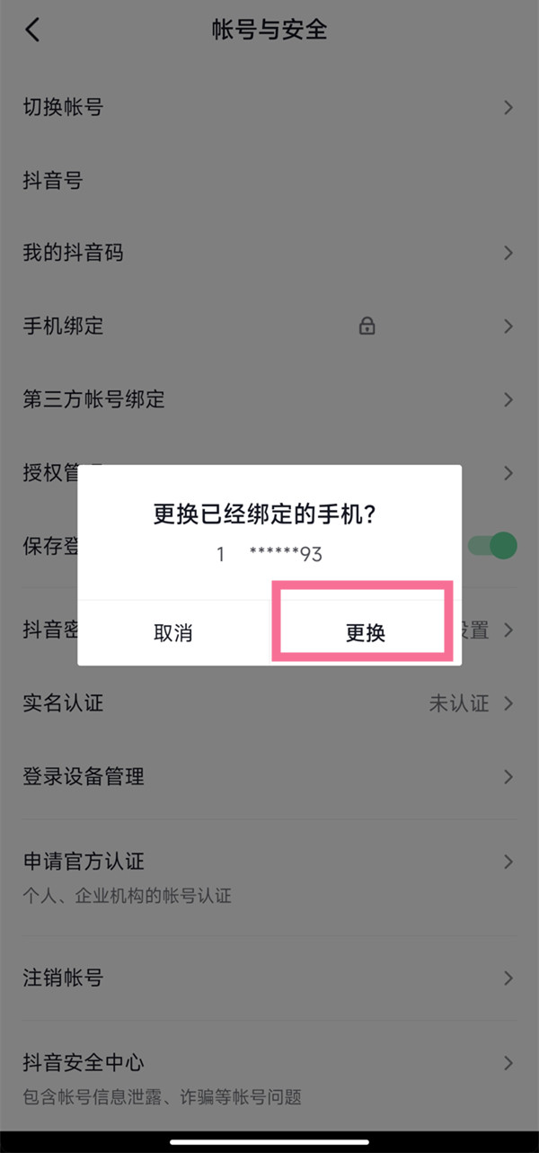 抖音在哪里更换绑定手机号 更换绑定手机步骤攻略