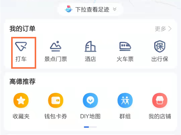 高德地图订单在哪里取消 删除打车订单步骤攻略